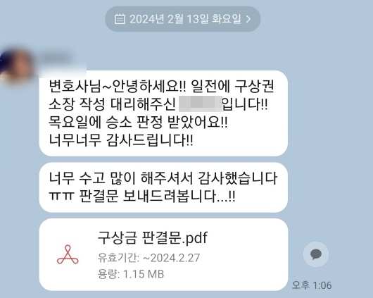 구상금 승소 판결 후 의뢰인이 보내온 감사 메시지