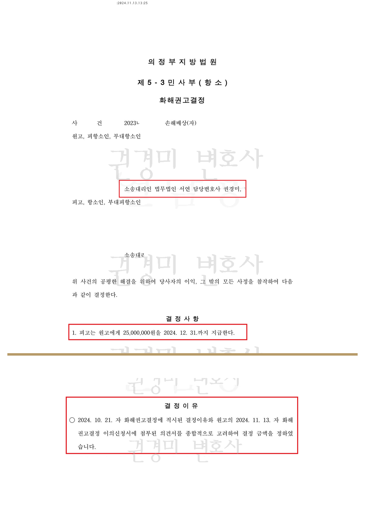 개인정보를 가리고 2,500만 원 지급 주문과 이의신청 의견서 반영 이유를 강조한 화해권고결정문