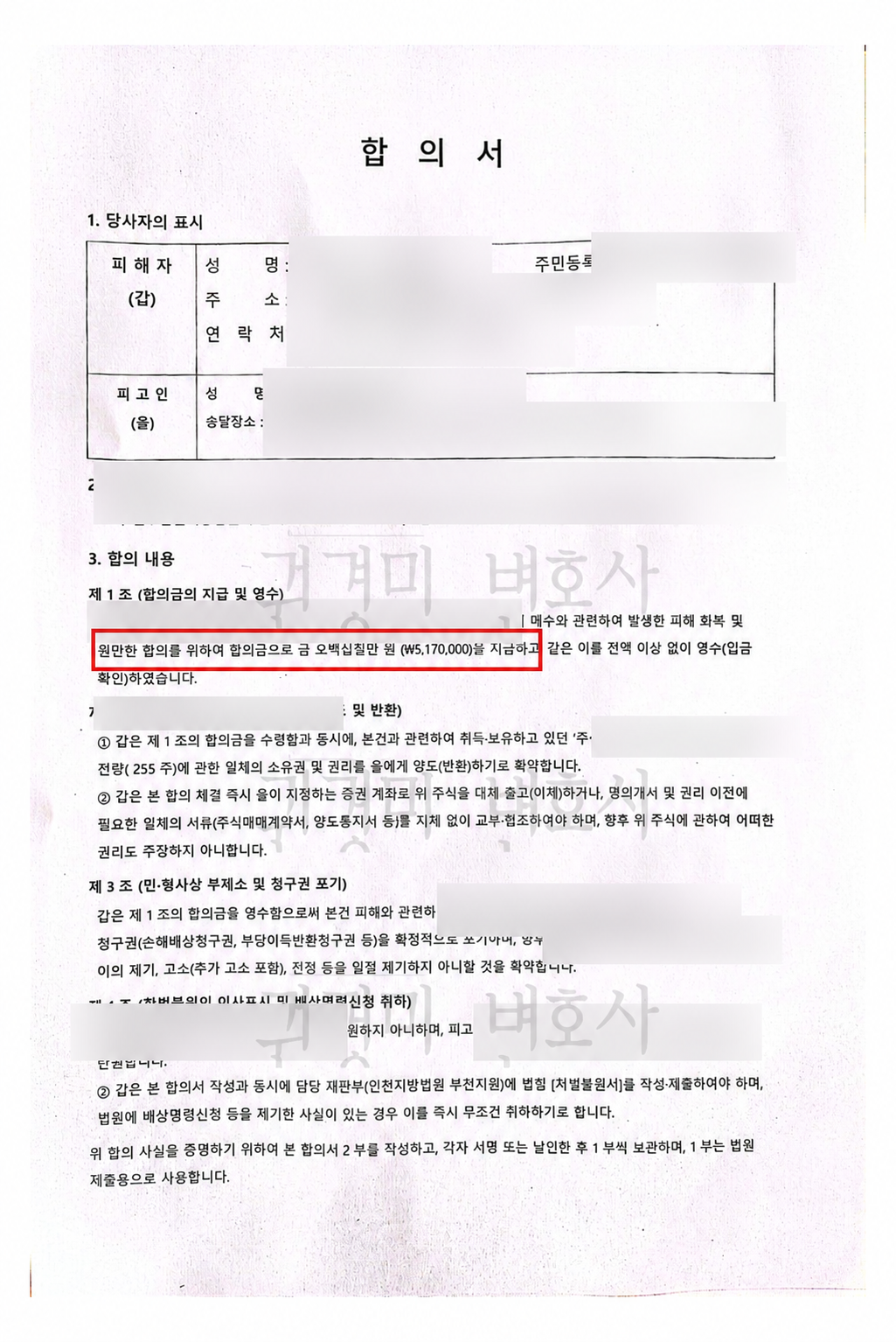 개인정보를 가리고 합의금 517만 원과 주식 255주 반환 조건을 강조한 형사합의서